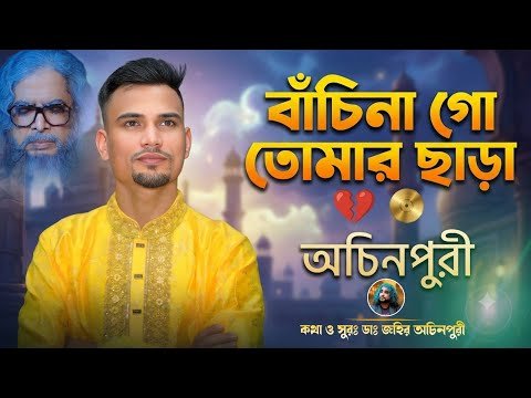 ⁣বাচিনা গো তোমার হুয়াক ছাড়া | Bachina Go Tomar Huwak    সোনামিয়া অচিনপুরী 2026