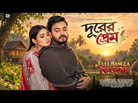 ⁣দূরের প্রেম | Durer Prem | Full Bangla Natok 2026 | Shagor Mirza | Riya Chowdhury | New Bangla Natok