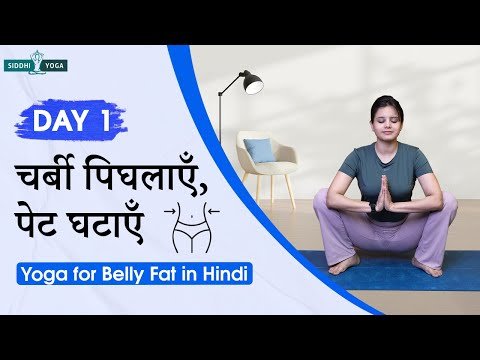 ⁣पेट की चर्बी घटाने के लिए योग | स्लिम कमर और फैट बर्न के आसान योगासन Yoga for Belly Fat in Hindi