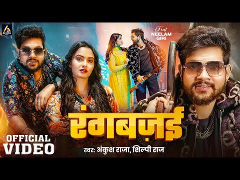 ⁣#Video | रंगबज़ई | #Ankush Raja | #Shilpi Raj | Rangbazai | Ft. #Neelam Giri | Bhojpuri Song 2025