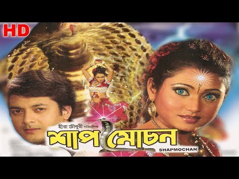 ⁣Shap Mochan HD ( শাপ মোচন ) | Bengali Full Movie | Jishu, Meghna, Hara Pattanayak