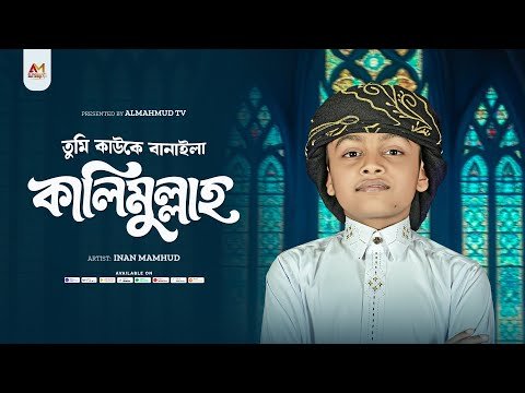 ⁣তুমি কাউকে বানাইলা কালিমুল্লাহ | Tumi Kauwke Banaila Kalimullah | Inan Mahmud | New Bangla Gojol