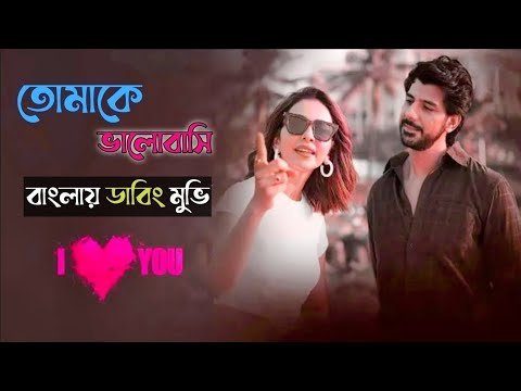 ⁣I Love you || Bengali dubbed Full Movie 🍿🎥 Tamil Movie Bangla Dubbed | MSK Films