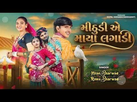 ⁣Mithudi Ae Maya Lagadi - 4K Video -Rinku Bharwad - Milan Bharwad - મીઠુડી એ માયા લગાડી-#trendingsong