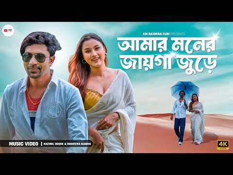 ⁣Amar Moner Jayga Jure | Nazmul & Farheena Nasrin | New Bangla Song | AM Bangla Films Presents