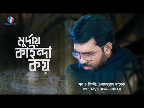 ⁣মুর্দায় কাইন্দা কয় | Murday Kainda Koy | ওবায়দুল্লাহ তারেক   | Kumar Bishwajit । Obydullah Tarek