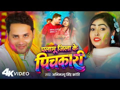 ⁣Video | पलामू जिला के पिचकारी | #Abhimanyu Singh Kranti | Palamu Jila Ke Pichkari Bhojpuri Holi Song