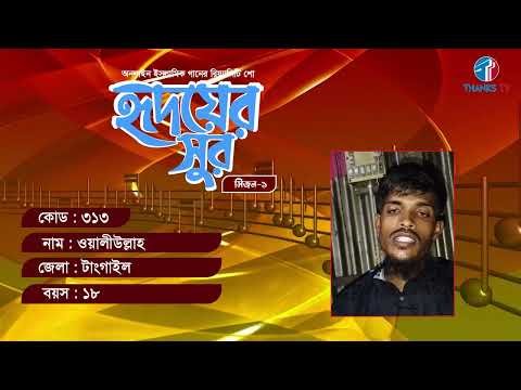 ⁣RS: 313 Name: Waliullah District: Tangail Age: 18 | Ridoyer Sur | Season-01| Thanks Tv