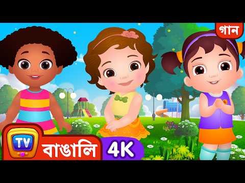 ⁣গাবলু গাল, থুতনিতে টোল  (Chubby Cheeks Dimple Chin) – ChuChu TV Bangla Rhymes in 4K for Kids