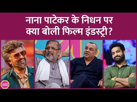 ⁣Nana Patekar Death पर Akshay Kumar, Rajinikanth, Ravi Kishan, Jr Ntr, Paresh Rawal ने क्या कहा?