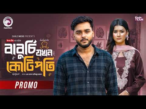 ⁣Baburchi Jokhon Kotipoti | বাবুর্চি যখন কোটিপতি (Promo) Eagle Team | Even, Zara | Bangla Natok 2026