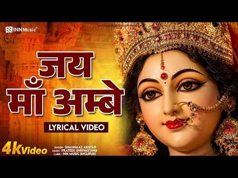 ⁣जय माँ अम्बे - Jai Maa Ambey | Shahnaaz Akhtar | Navratri Special Lyrical Devi Geet 2026