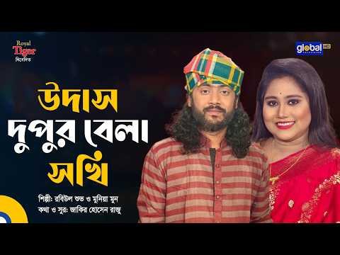 ⁣উদাস দুপুর বেলা সখি | Udash Dupur Bela Shokhi | রবিউল শুভ ও মুনিয়া মুন | Global Folk