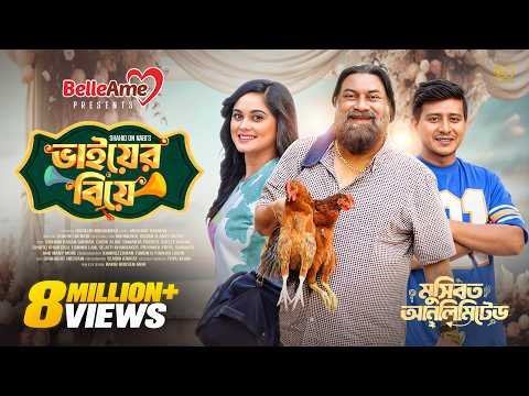 ⁣Bhaier Biye | ভাইয়ের বিয়ে | Full Natok | Shamim Hasan Sarkar | Samanta | Chashi | Bangla Natok 2025