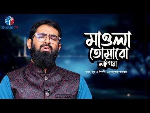 ⁣মাওলা তোমারও লাগিয়া | Mawla Tomaro Lagiya | Obydullah Tarek | Bangla Best Song