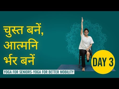 ⁣Day 3: बेहतर मोबिलिटी के लिए योग (जॉइंट्स) | सीनियर्स-फ्रेंडली | Yoga for Better Mobility