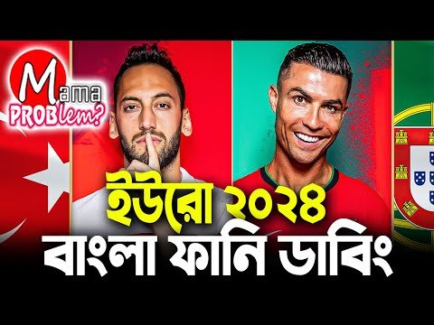⁣পর্তুগাল বনাম তুরস্ক|ইউরো ২০২৪|Bangla Funny Dubbing|Mama Problem Football New