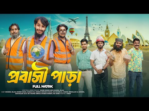 ⁣প্রবাসী পাড়া | Probashi | Bangla Funny Video | Family Entertainment bd | Desi Cid | Bangla Natok