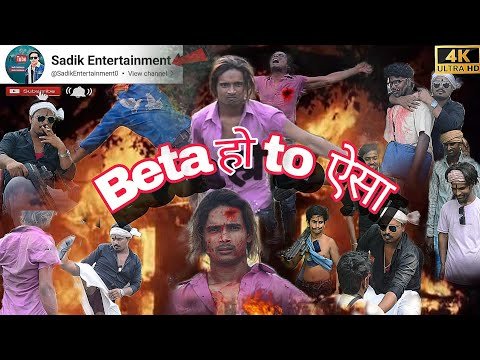 ⁣Beta हो to ऐसा #viralvideos #action #katihar