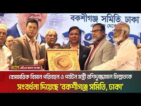 ⁣বেসামরিক বিমান পরিবহন ও পর্যটন মন্ত্রী রশিদুজ্জামান মিল্লাতকে সংবর্ধনা দিয়েছে 'বকশীগঞ্জ সমিতি, ঢাকা'