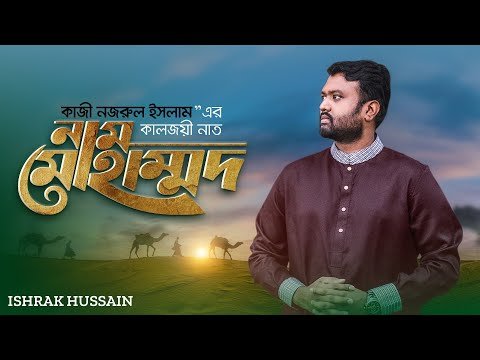 ⁣Naam Muhammad | Official Video | Ishrak Hussain | নজরুলগীতি | Bangla Naat | Bangla Islamic Song | 4K