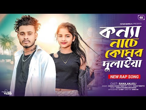 ⁣Komor Dulaiya | Bangla rap song | Zaman | Anjoli | Rana Vai | 7 Star Music Bangla | Dence Video