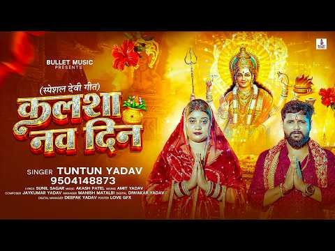 ⁣#Audio | कलशा नव दिन | #Tuntun Yadav का देवी गीत | Kalasha Nav Din | New #Devi Geet 2026