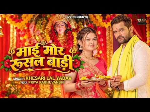 ⁣#VIDEO- माई मोर रुसल बाड़ी | #khesari Lal Yadav | Ft.Priya | Mai Mor Rusal Badi | New Devi Geet 2026