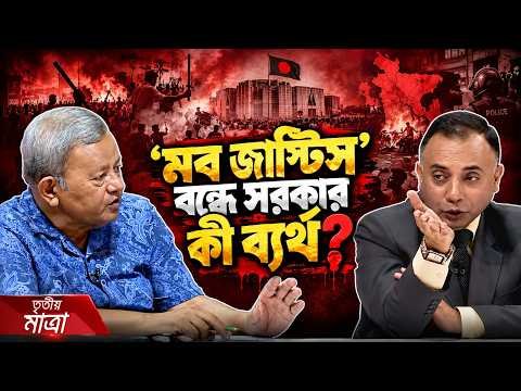 ⁣মব থামছে না, নতুন রূপে ছড়িয়ে পড়ছে | Tritiyo Matra