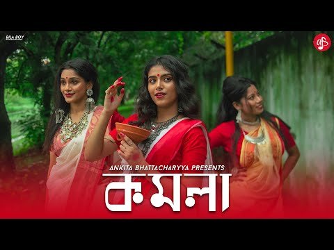 ⁣KOMOLA - Ankita Bhattacharyya | Bengali Folk Song | Music Video 2021| Dance