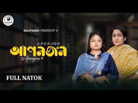 ⁣আপন জন | Apon Jon (Full Natok) | Saila Sathy | Monira Mithu | Bajpakhi | New Bangla Natok - 2026