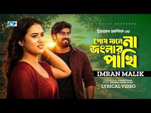 ⁣Posh Mane Na Jonglar Pakhi | পোষ মানে না জংলার পাখি | Lyrical Video | Imran Malik | New Song 2026
