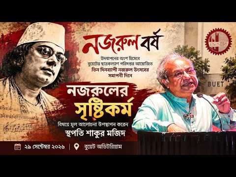 ⁣নজরুলের সৃষ্টিকর্ম | অসংকোচ প্রকাশের দুরন্ত সাহস | শাকুর মজিদ | BUET Nazrul Festival 2026