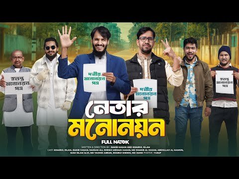 ⁣নেতার মনোনয়ন | Election Nomination | Bangla Funny Video | Family Entertainment Bd | Desi Cid | Natok