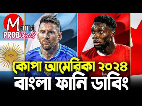 ⁣আর্জেন্টিনা বনাম কানাডা|কোপা আমেরিকা ২০২৪|Bangla Funny Dubbing|Mama Problem Football New