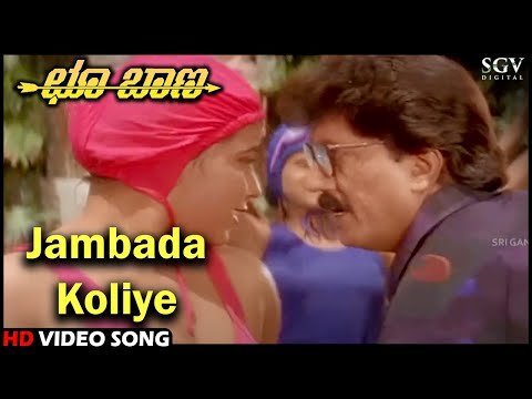 ⁣Jambada Koliye | Choo Baana | HD Kannada Video Song | Devaraj | Swarna | SPB
