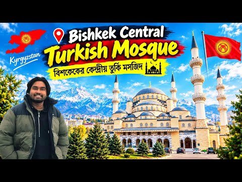 ⁣​🕌 বিশকেকের তুর্কী মসজিদ কেমন? 🇰🇬 Turkish Mosque in Bishkek, Kyrgyzstan