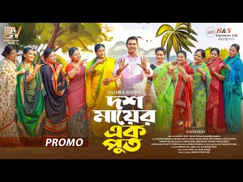 ⁣দশ মায়ের এক পুত  | Dosh Mayer Ek Put| Promo | Rashed Shemanto | Zara Noor | Bangla New Natok 2025