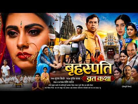 ⁣FULL MOVIE | बृहस्पति व्रत कथा (भोजपुरी फिल्म) | Megha Shree, Prakash Jais | Bhojpuri Movie 2026