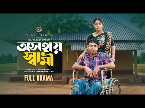⁣অসহায় স্বামী | Osohai Sami (Full Natok) | Tonmoy Sohel | Mihi Ahsan | Bangla Natok - 2026