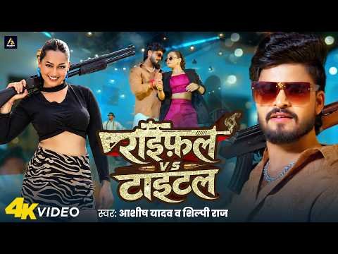 ⁣#Video - राइफल VS टाइटल | #Aashish Yadav, Shilpi Raj | Rifle VS Title | New Maghi Rangdari Song 2026