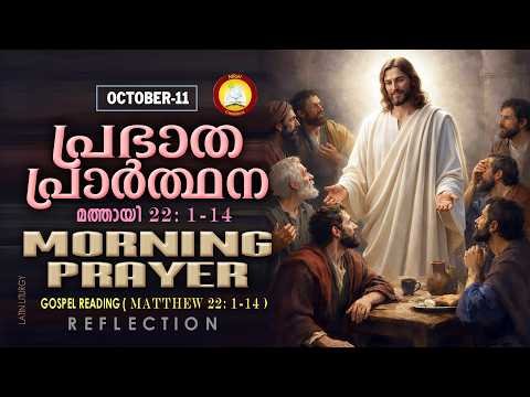⁣രാവിലെ പ്രാര്‍ത്ഥന October 11 # Athiravile Prarthana 11th October 2026 Morning Prayer & Songs