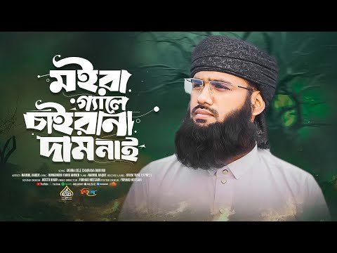 ⁣Bangla Gojol | মইরা গ্যালে চাইরানা দাম নাই | Moira Gele Chairana Dam Nai | Naimul Haque