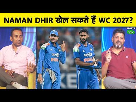 ⁣WORLD CUP 2027 में क्या NAMAN DHIR को खिलाया जा सकता है? :VIKRANT GUPTA | INDvsWI
