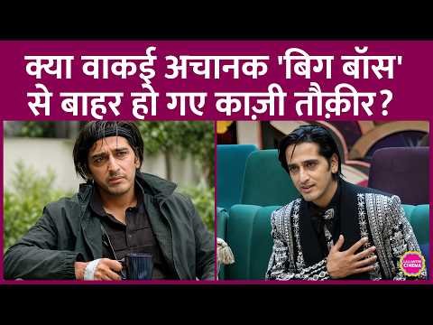 ⁣Qazi Touqeer के Bigg Boss 20 से बाहर होने वाली खबर पर उनकी टीम ने क्या सफाई दी? Salman Khan