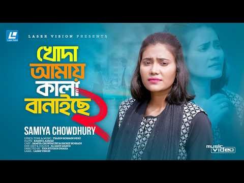 ⁣Khoda Amay Kala Banaiche 2 (খোদা আমায় কালা বানাইছে ২) Samiya Chowdhury | Neru | New Music Video 2026