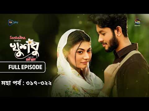 ⁣New Drama Khusbu l খুশবু l মহা পর্ব  l EP 317 -322 l Mahi l Misti Ghosh l Fazlur Rahman Babu