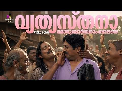 ⁣Vethyasthanamoru Video Song | Katha Parayumbol | Sreenivasan | Pradeep Palluruthy | M Jayachandran