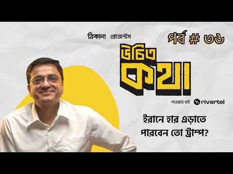 ⁣ইরানে হার এড়াতে পারবেন তো ট্রাম্প? | পর্ব ৩৬ | উচিত কথা | খালেদ মুহিউদ্দীন