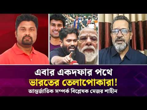 ⁣এবার একদফার পথে ভারতের তেলাপোকারা! আন্তর্জাতিক সম্পর্ক বিশ্লেষক মেজর শাহীন | Face The People